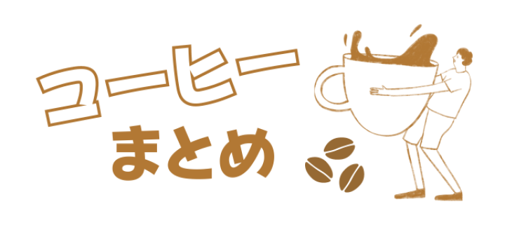 コーヒーを飲みましょ